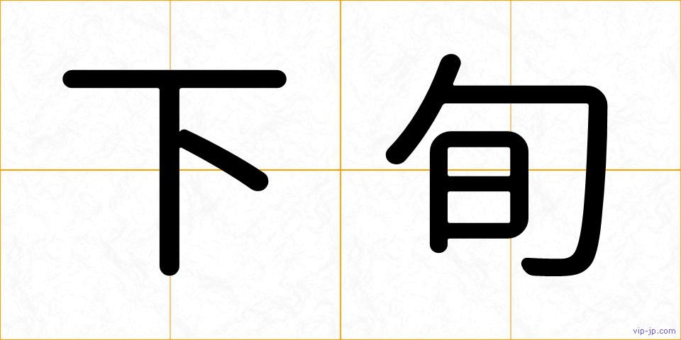下旬の画像