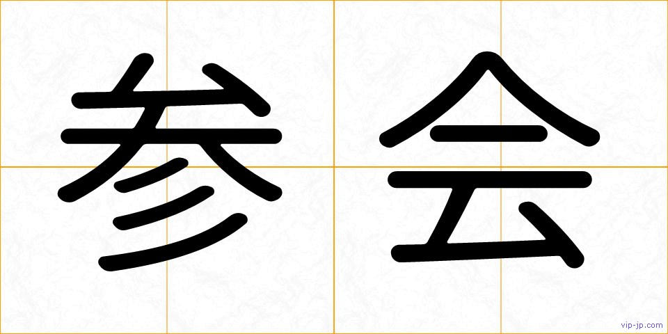 参会の画像