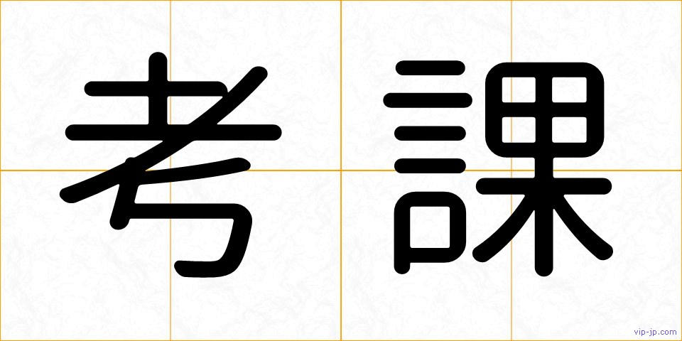 考課の画像