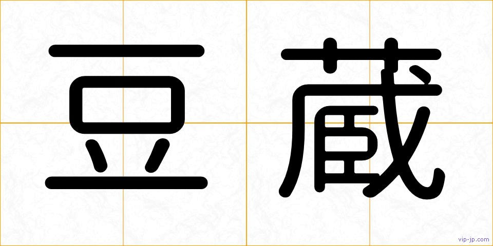 豆蔵の画像
