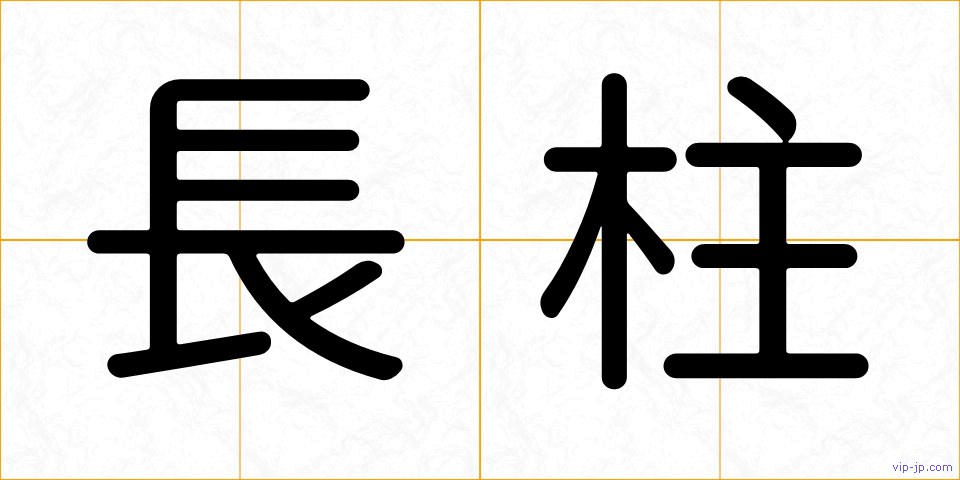 長柱の画像