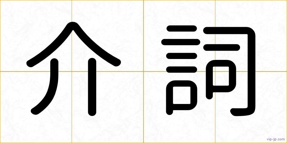 介詞の画像