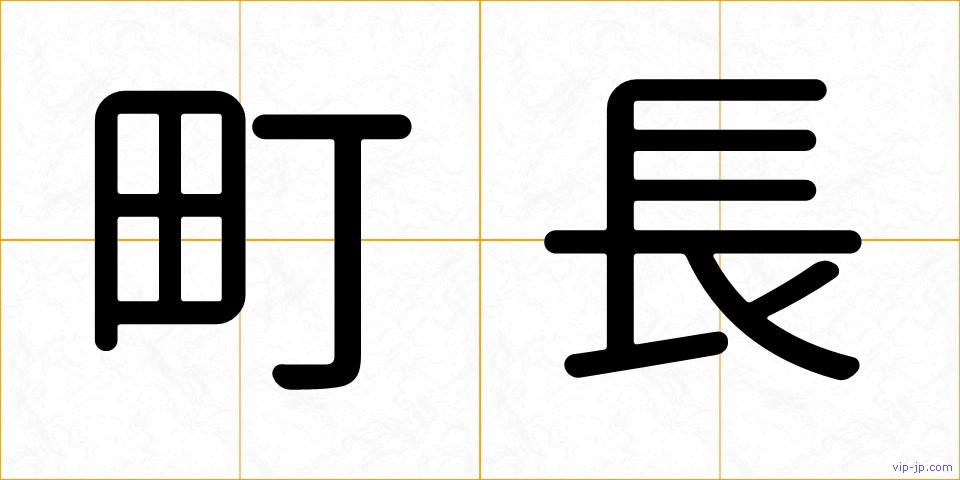 町長の画像