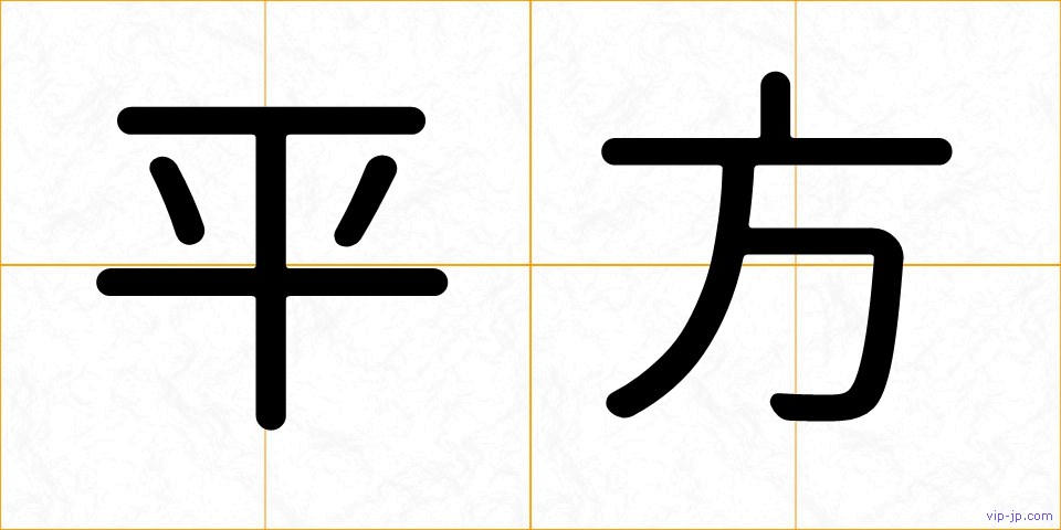平方の画像