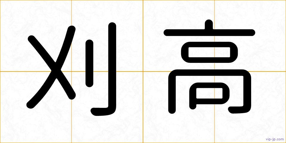 刈高の画像