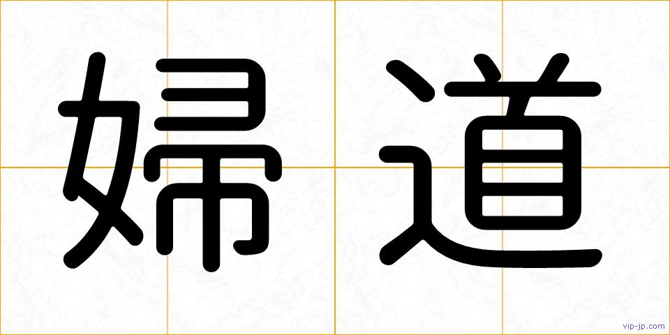 婦道の画像