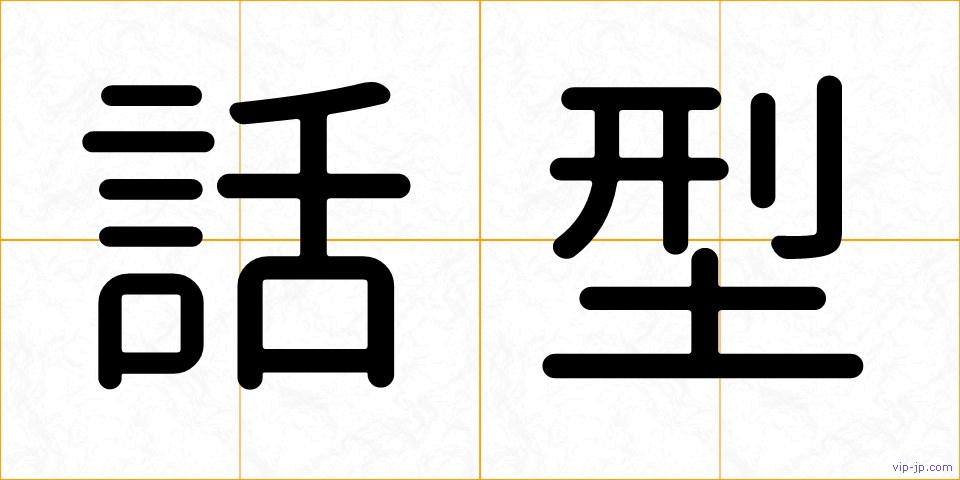 話型の画像