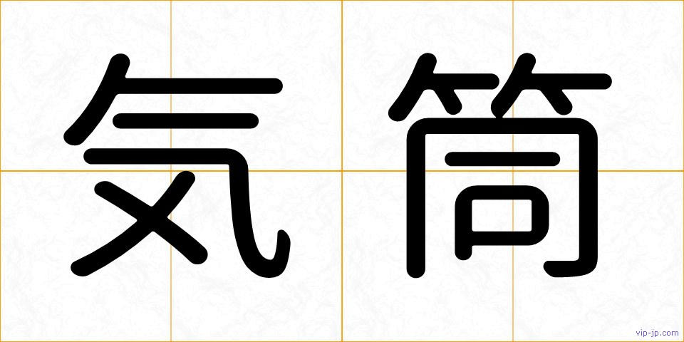 気筒の画像