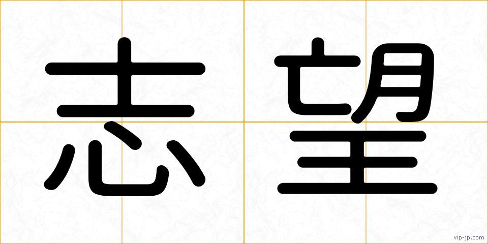 志望の画像