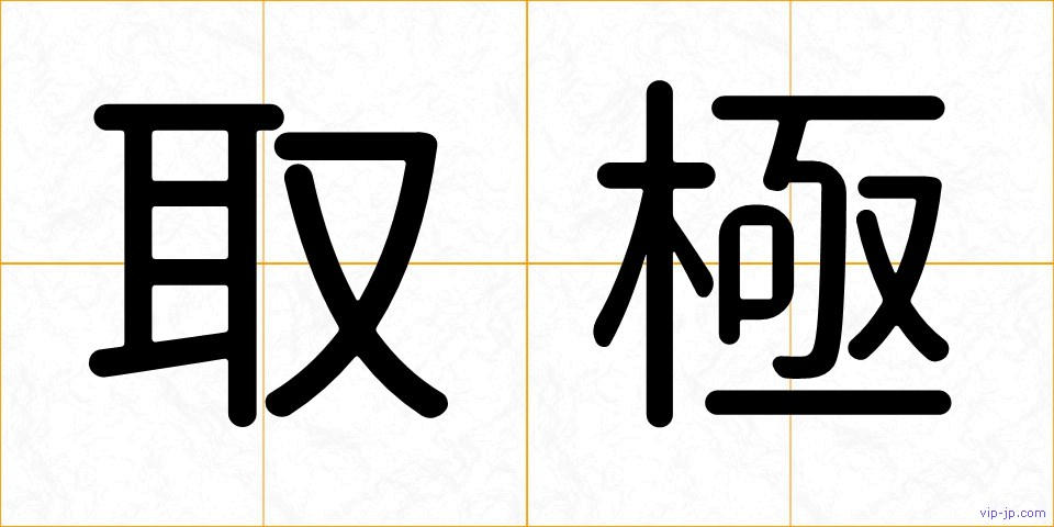 取極の画像