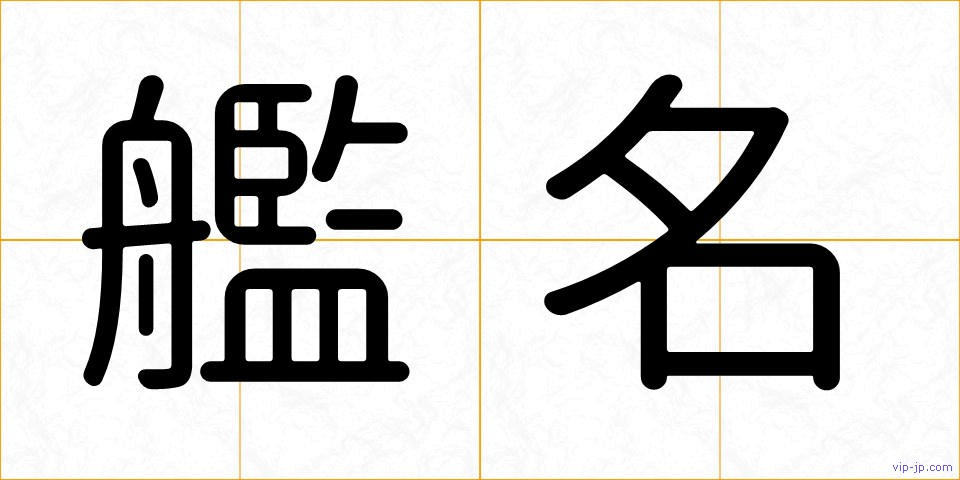艦名の画像