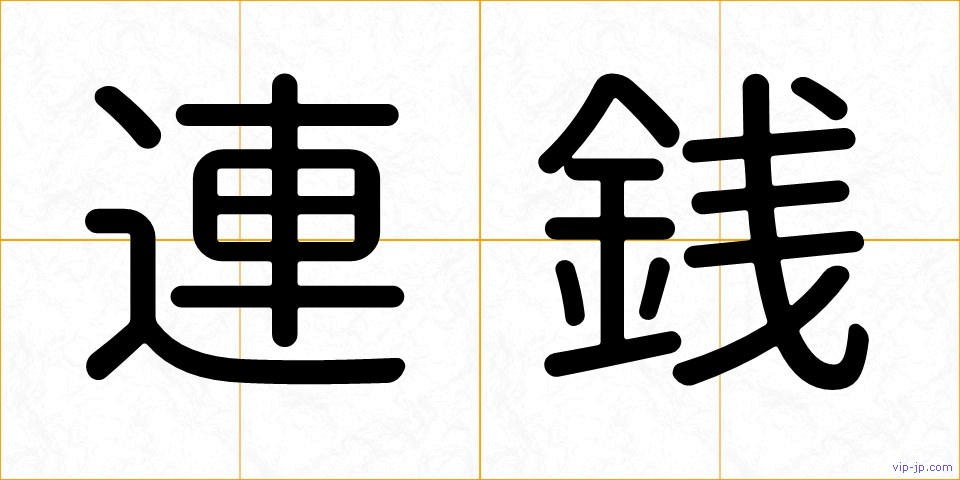 連銭の画像