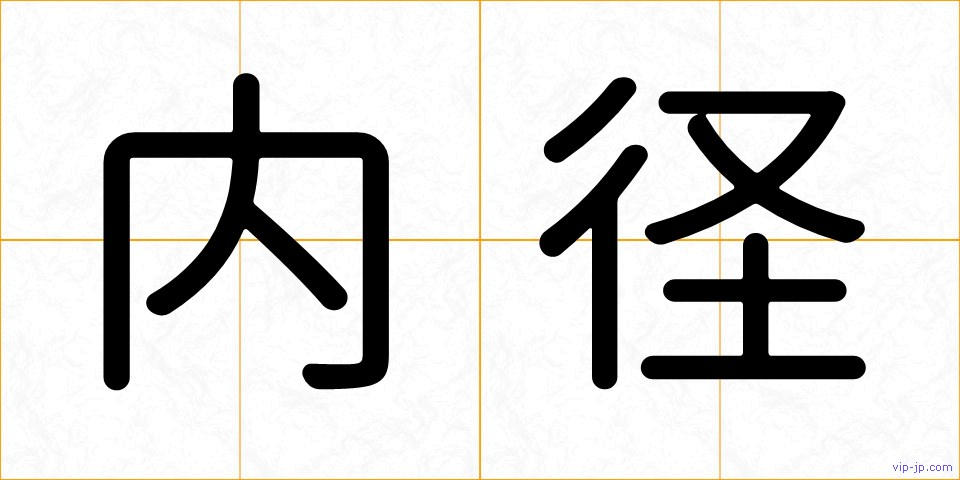 内径の画像