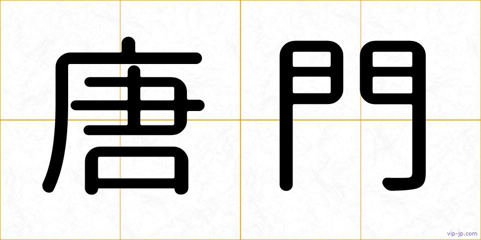 唐門の画像