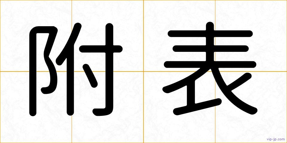附表の画像