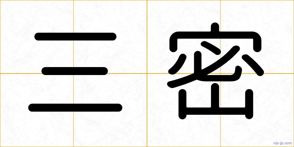 三密の画像