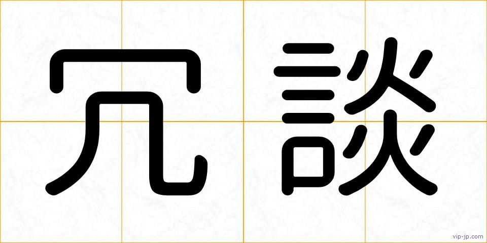 冗談の画像