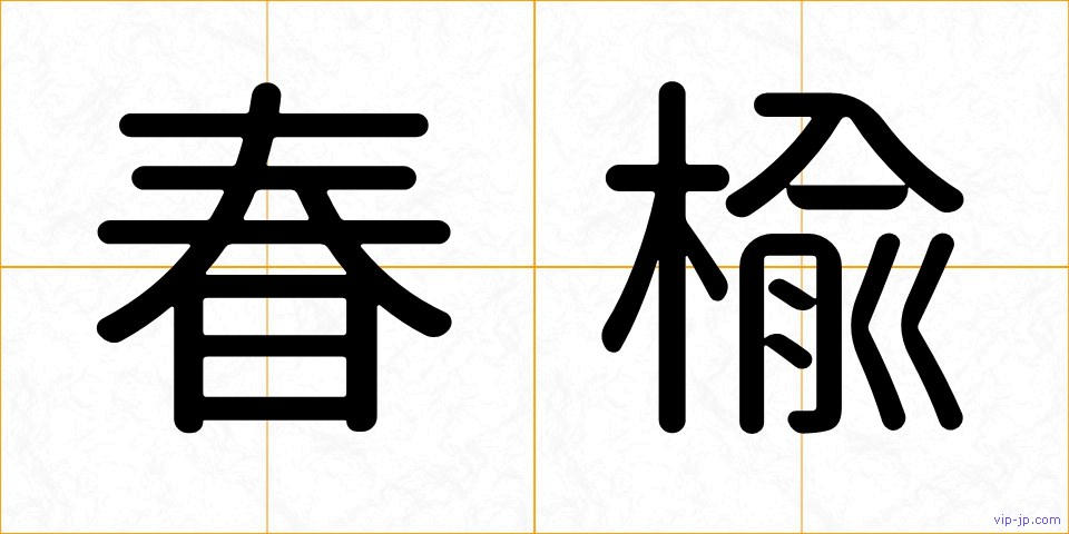 春楡の画像