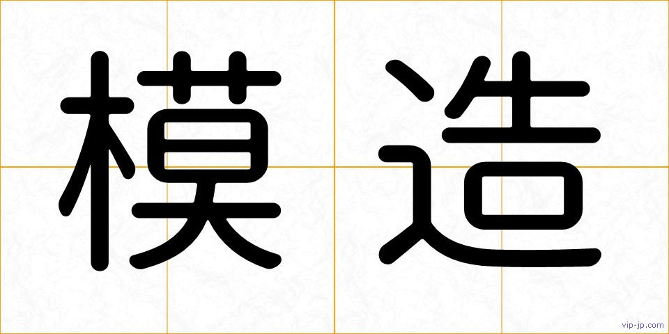 模造の画像