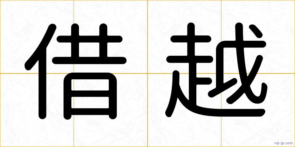 借越の画像