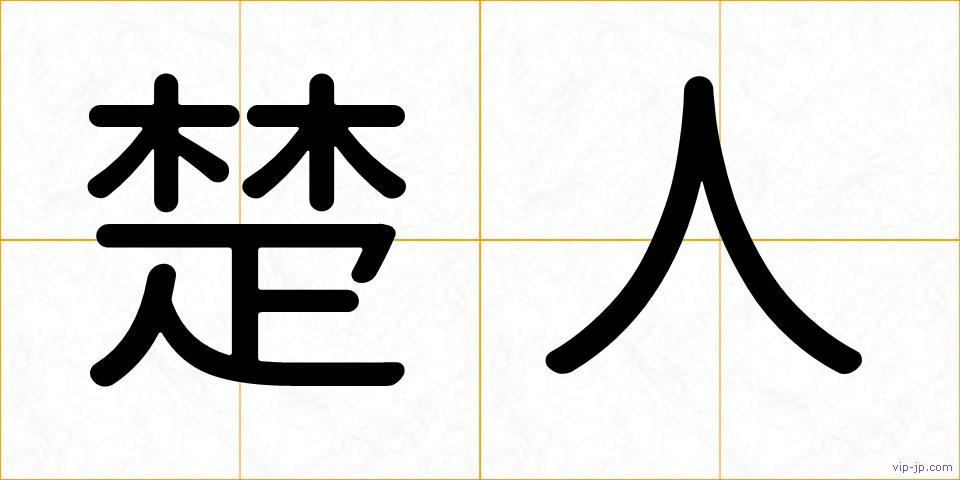 楚人の画像