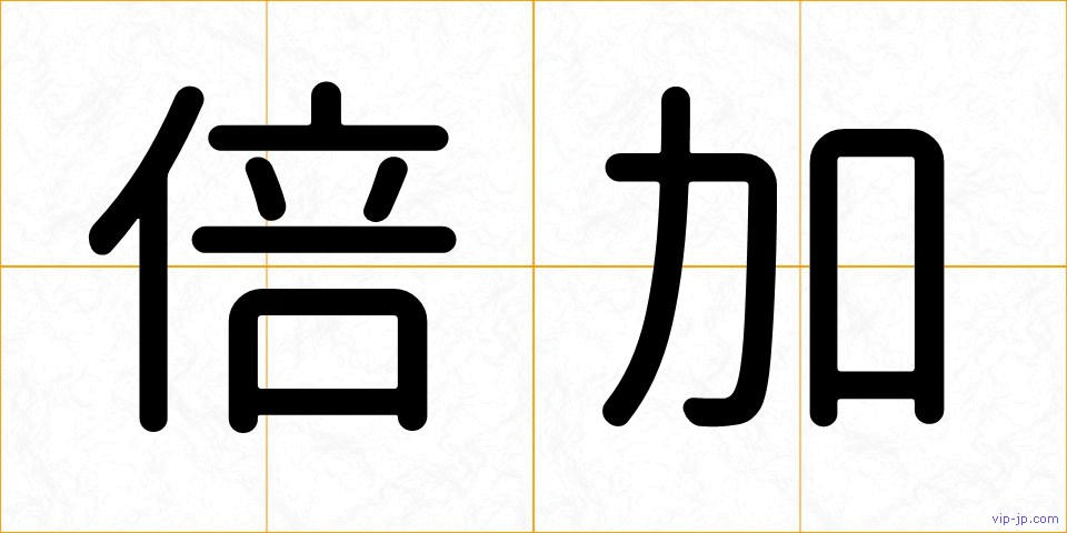 倍加の画像