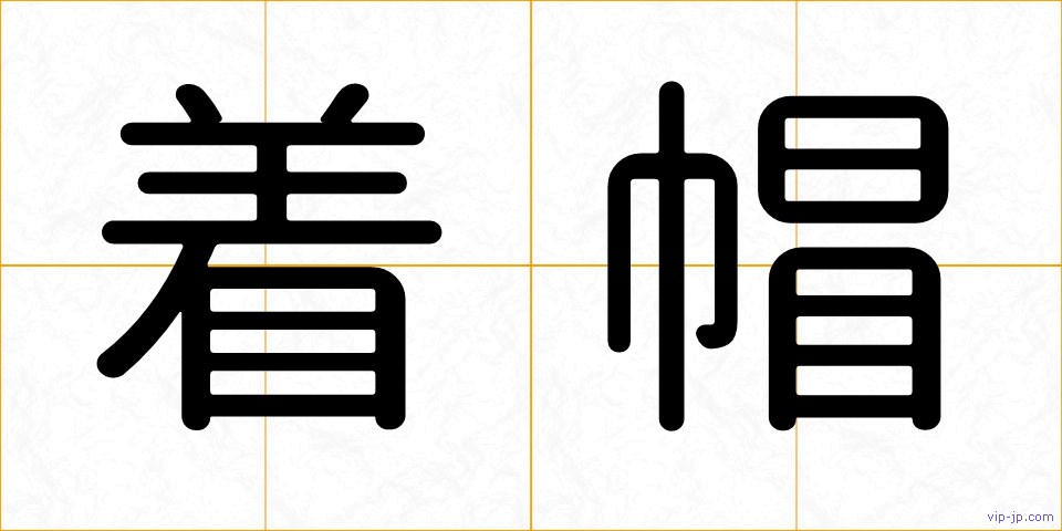 着帽の画像