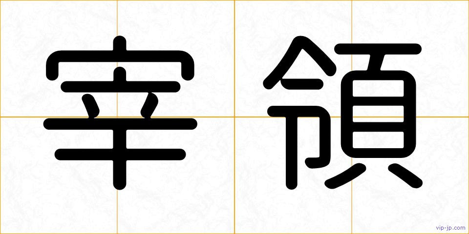 宰領の画像