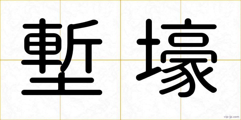 塹壕の画像
