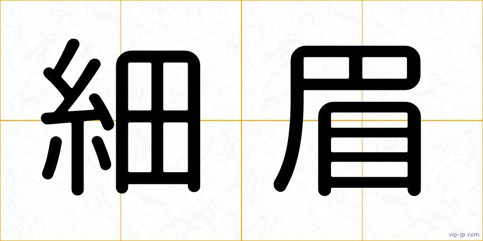 細眉の画像