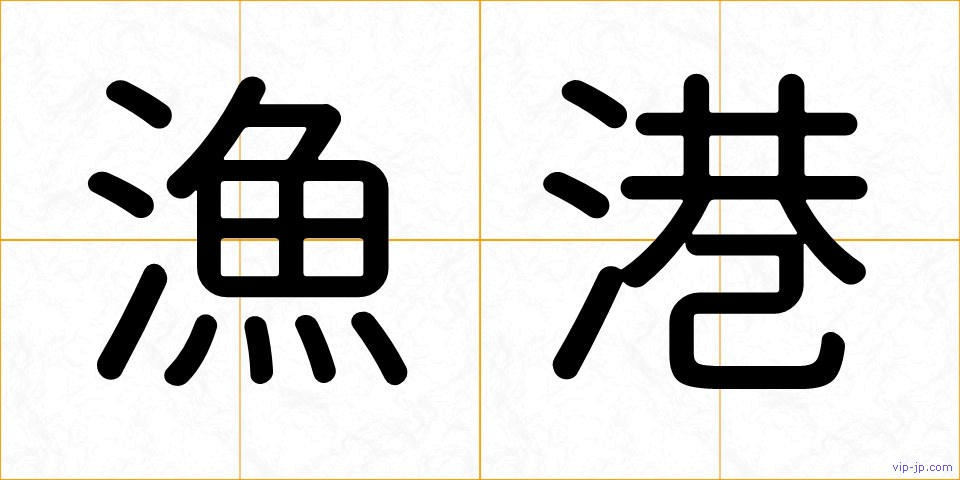 漁港の画像