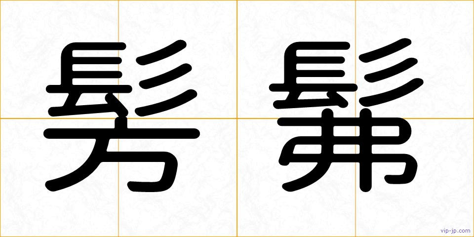 髣髴の画像