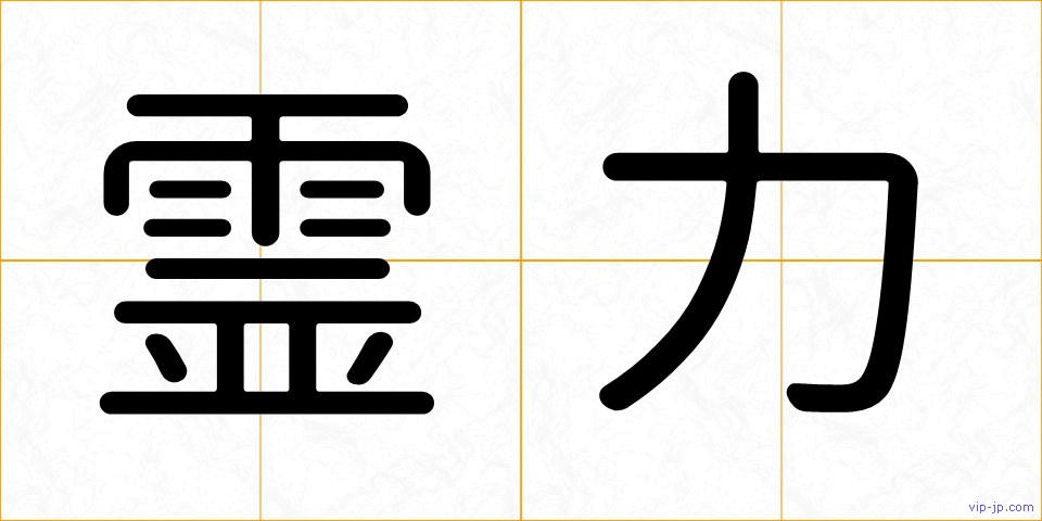 霊力の画像