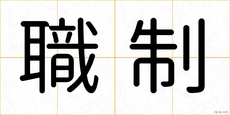 職制の画像