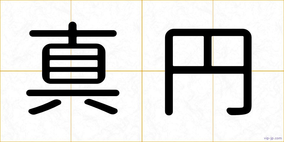真円の画像
