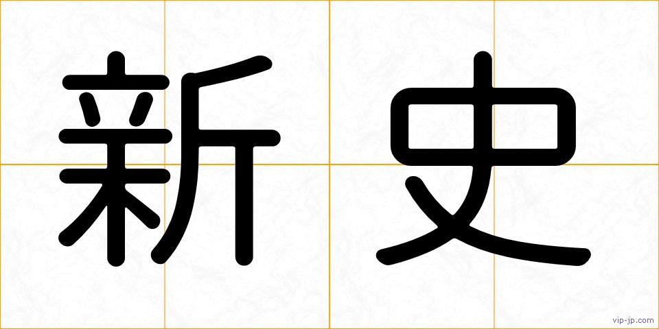 新史の画像