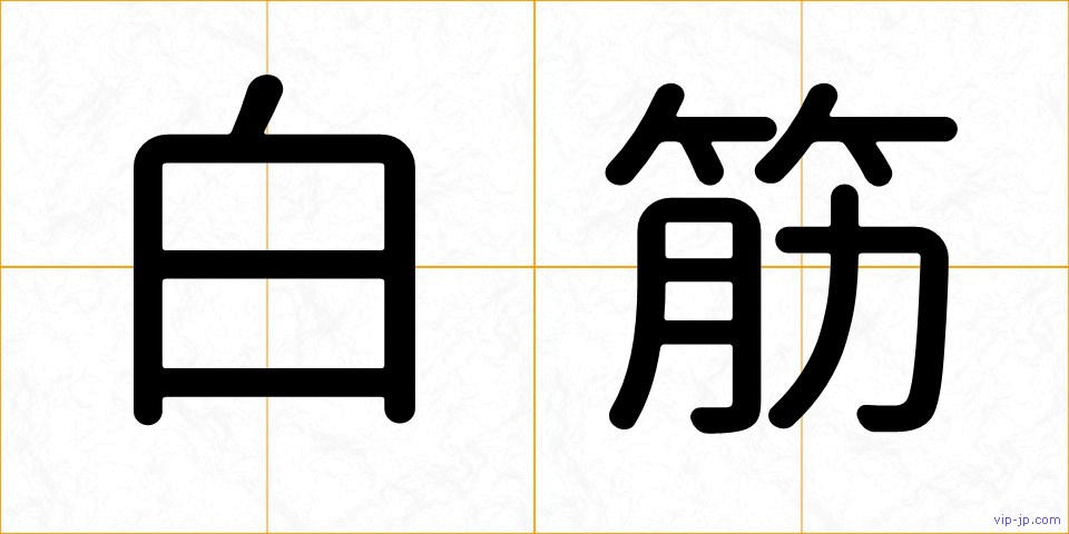 白筋の画像