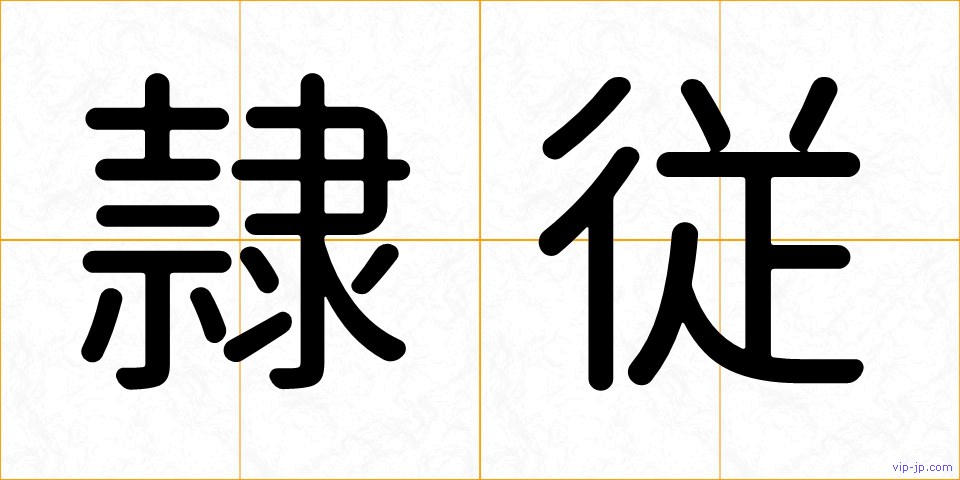 隷従の画像