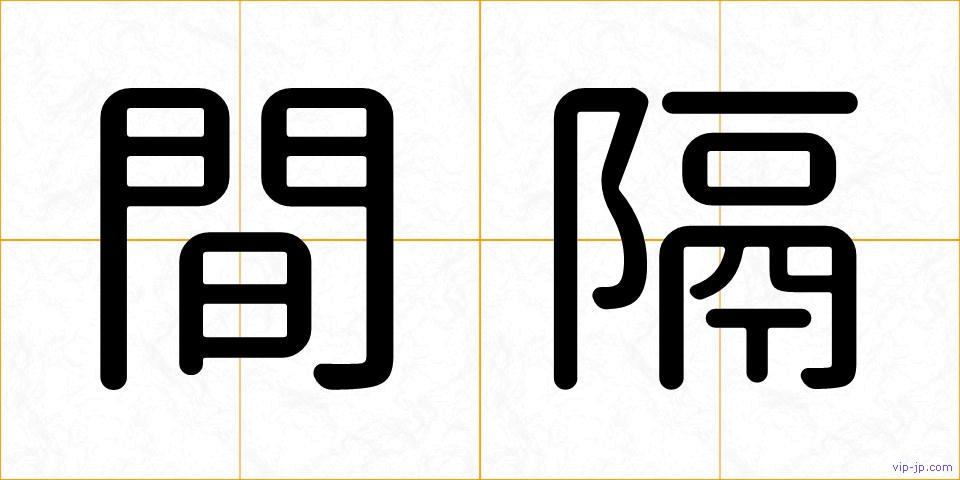 間隔の画像