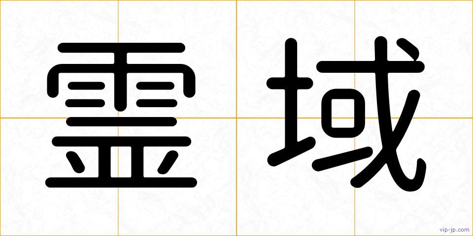 霊域の画像