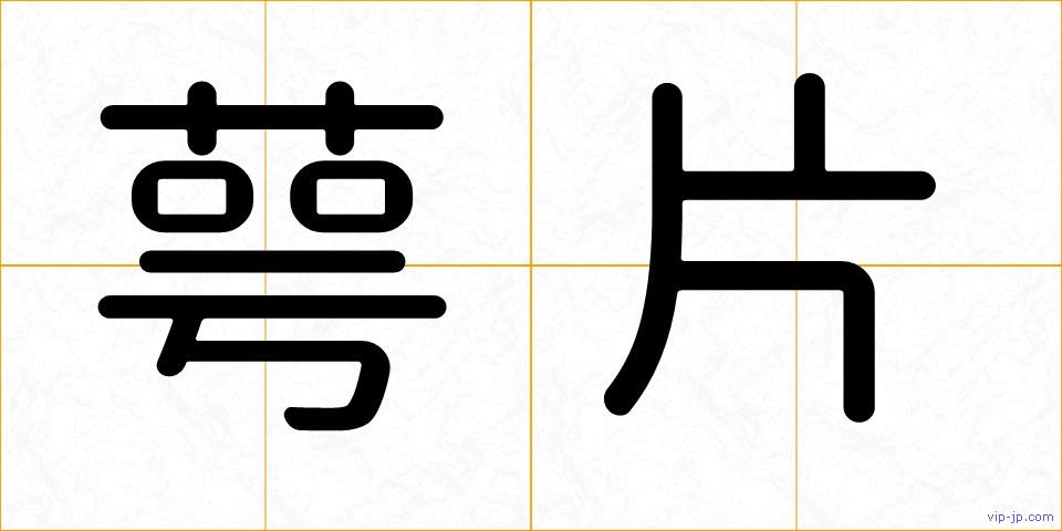 萼片の画像
