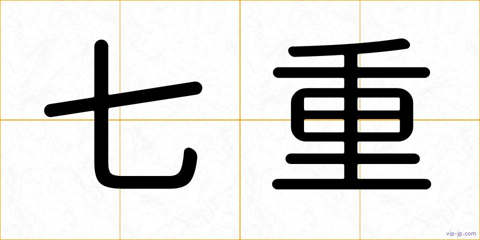七重の画像