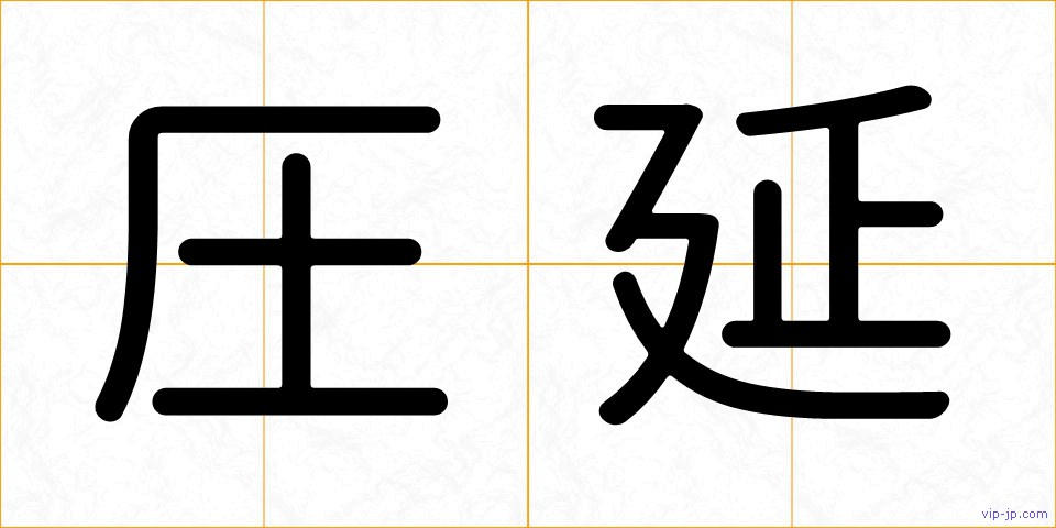 圧延の画像