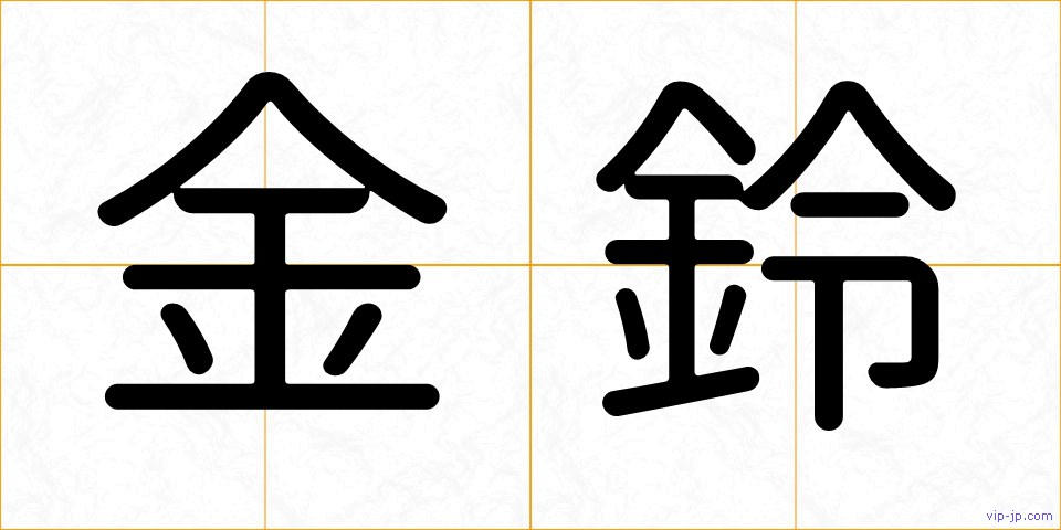 金鈴の画像