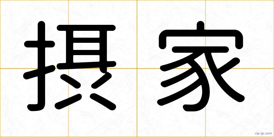 摂家の画像