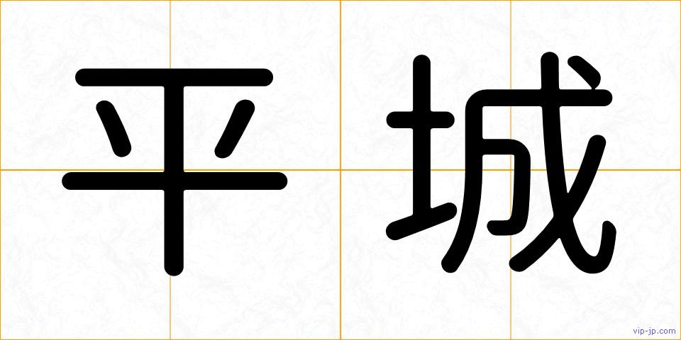 平城の画像