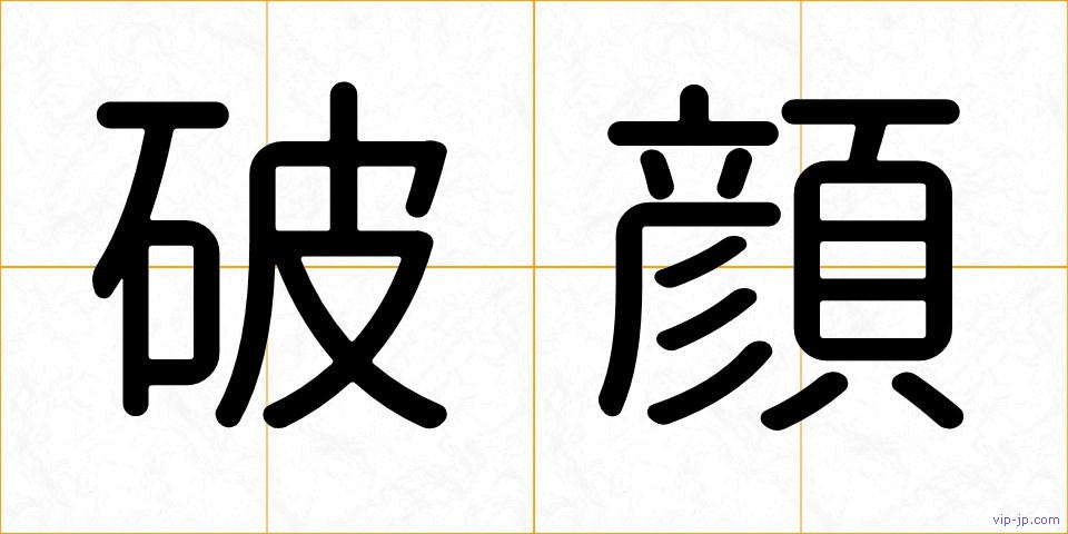 破顔の画像