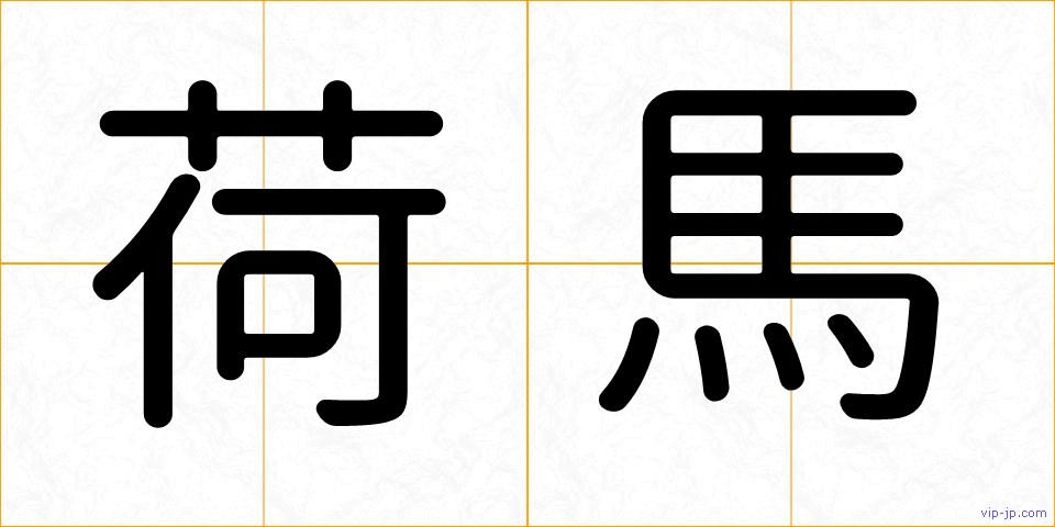 荷馬の画像