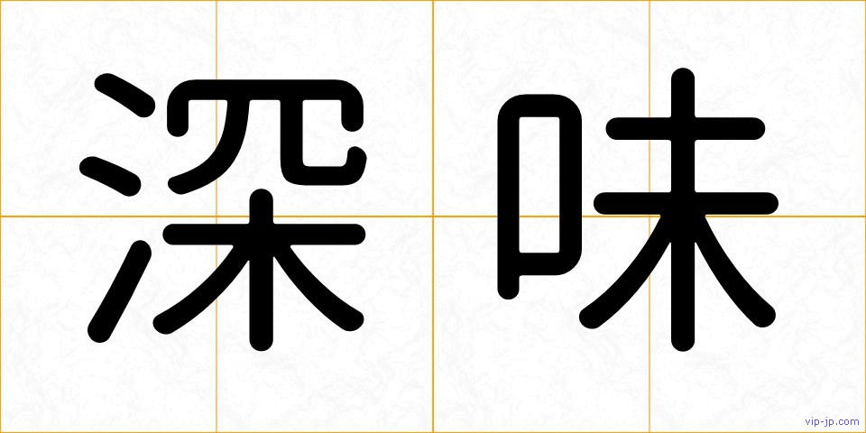 深味の画像
