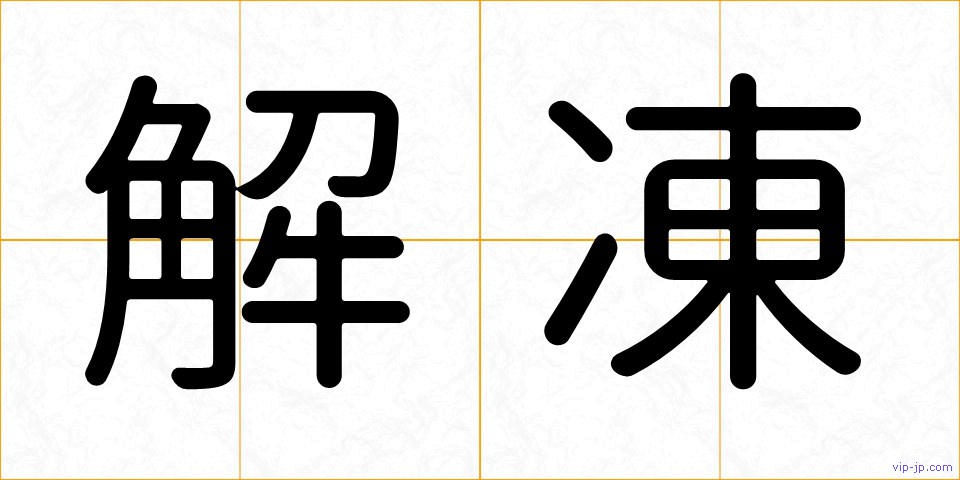 解凍の画像